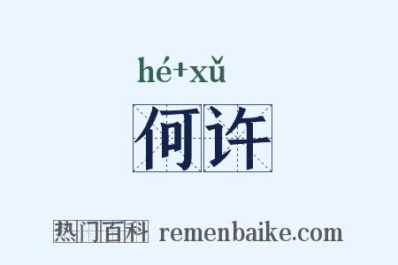 何许是什么意思的图片